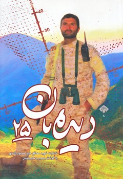 ديده بان 25 (شهيد رادمهر/رقعي/شوميز/شهيدكاظمي)