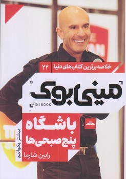 ميني بوك 22 (باشگاه پنج صبحي ها/رقعي/شوميز/مات)
