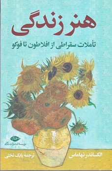 هنر زندگي (رقعي/شوميز/نگاه)