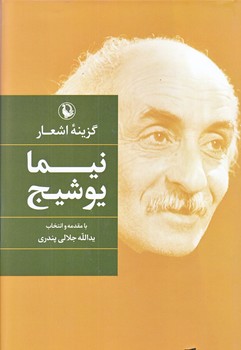گزينه اشعار نيما يوشيج (رقعي/گالينگور با روكش/مرواريد)
