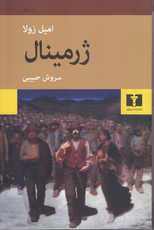 ژرمينال (رقعي/شوميز/نيلوفر)