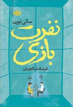 نفرت بازي (شوميز/رقعي/آموت)