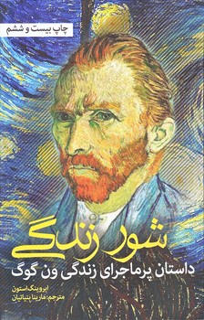 شور زندگي - داستان پرماجراي زندگي ون گوگ (رقعي/گالينگور/نشانه)