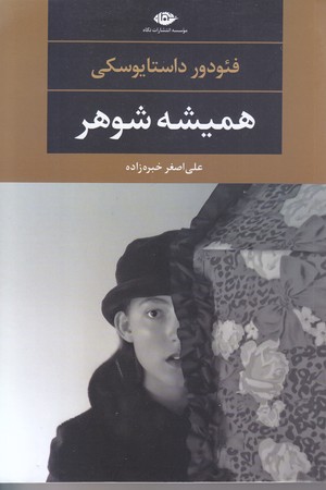 هميشه شوهر (رقعي/شوميز/نگاه)