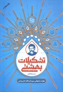 تشكيلات بهشتي ( رقعي/شوميز/معارف)