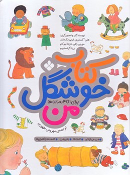 كتاب خوشگل من (1 تا 4 ساله ها/رحلي/زركوب/پنجره)