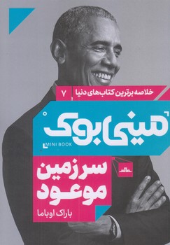 ميني بوك سرزمين موعود (رقعي/شوميز/مات)