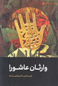 وارثان عاشورا (رقعي/شوميز/ليله القدر)