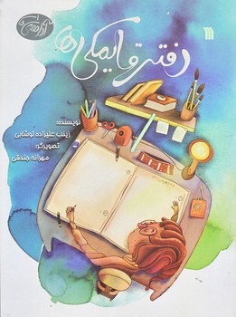 دفتر قايمكي ها (رحلي/شوميز/سروش)