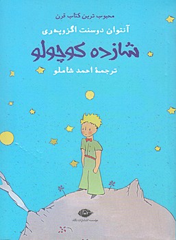 شازده كوچولو (جيبي/شوميز/نگاه)