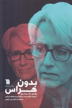 بدون هراس (رقعي/شوميز/سروش)