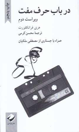 در باب حرف مفت (پالتويي/شوميز/كرگدن)
