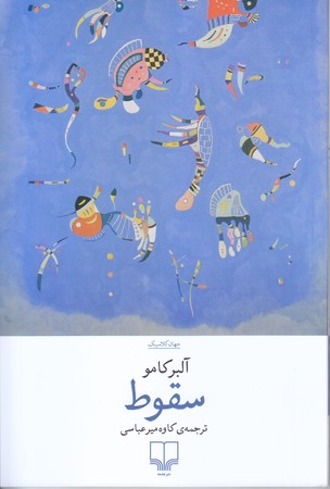 سقوط (رقعي/شوميز/چشمه)
