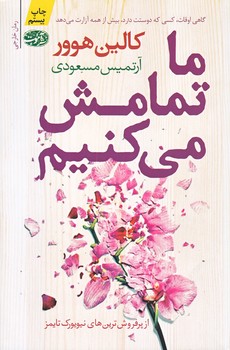ما تمامش مي كنيم (شوميز/رقعي/آموت)