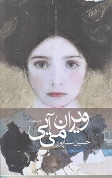 ويران مي آيي (رقعي/شوميز/چشمه)