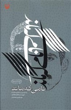 نامي كه ماند (رقعي/شوميز/سوره مهر)