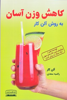 كاهش وزن آسان به روش آلن كار (رقعي - شوميز - كتيبه پارسي)