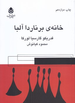 خانه ي برنارد آلبا (رقعي/شوميز/قطره)