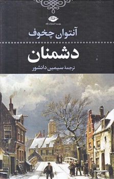 دشمنان (رقعي/گالينگور/نگاه)