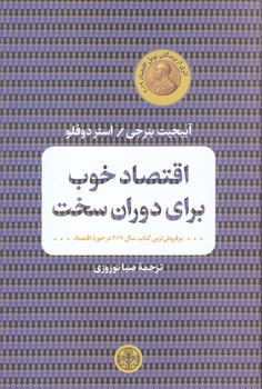 اقتصاد خوب براي دوران سخت(رقعي/شوميز/پارسه)