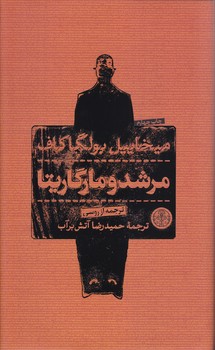 مرشد و مارگاريتا (پالتويي/گالينگور/كتاب پارسه)