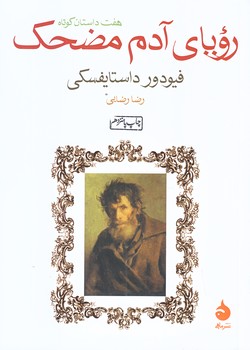 روياي آدم مضحك (جيبي/شوميز/ماهي)