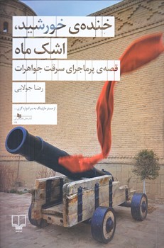 خنده خورشيد، اشك ماه (رقعي/شوميز/چشمه)