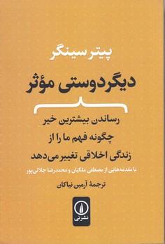 ديگر دوستي موثر (رقعي/شوميز/ني)