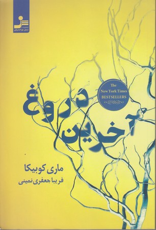 آخرين دروغ(رقعي/شميز/نسل نوانديش)
