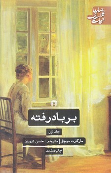 برباد رفته (2جلدي/رقعي/شوميز/علمي و فرهنگي)