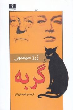 گربه (رقعي/شوميز/نيلوفر)