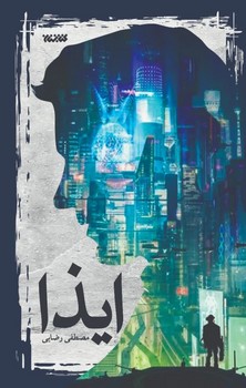 ايذا(رقعي/شوميز/كتابستان)