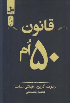 قانون 50 ام (رقعي/شوميز/نسل نوانديش)