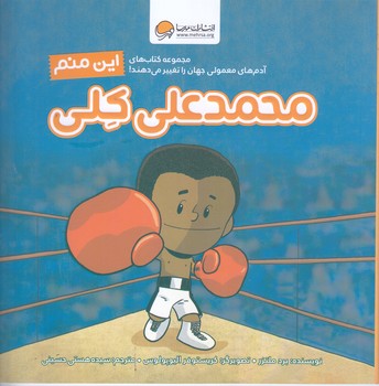 اين منم محمد علي كلي (خشتي كوچك/شوميز/مهرسا)