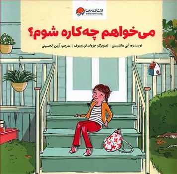مي خواهم چه كاره شوم؟ (خشتي/شوميز/مهرسا)