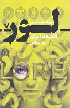 لور (سرنوشتت را ب من گره بزن/رقعي/شوميز/تنديس)