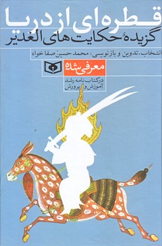 قطره اي از دريا (گزيده حكايت هاي الغدير/رقعي/زركوب/قدياني)