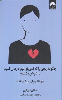 چگونه رنجي را كه نمي توانيم درمان كنيم به دوش بكشيم (رقعي/زركوب/ميلكان)