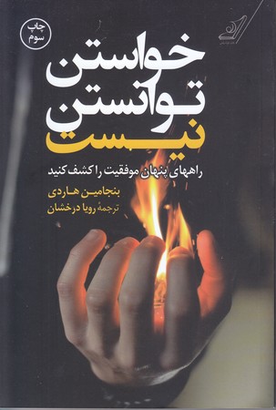 خواستن توانستن نيست (راههاي پنهان موفقيت را كشف كنيد/رقعي/شوميز/كوله پشتي)