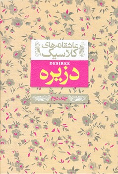 دزيره جلد 2 (عاشقانه هاي كلاسيك 7/گالينگور/افق)
