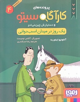 پرونده هاي كارآگاه سيتو  و دستيارش چين مي ادو 4 (يك روز در ميدان اسب دواني/رقعي/شوميز/هوپا)