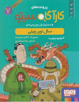 پرونده هاي كارآگاه سيتو  و دستيارش چين مي ادو 7 (سال نو چيني/رقعي/شوميز/هوپا)