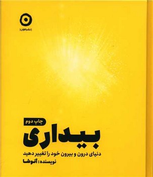 بيداري (دنياي درون و بيرون خود را تغيير دهيد/خشتي/گالينگور/مون)