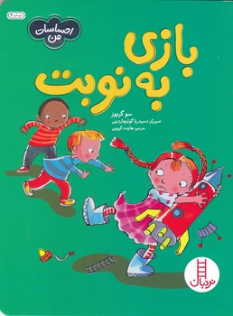احساسات من (بازي به نوبت) (خشتي/شوميز/فني ايران/نردبان)