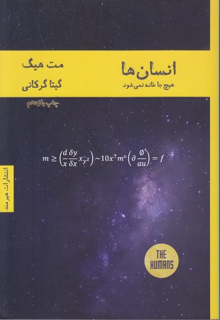 انسان ها(هيچ جا خانه نمي شود/رقعي/شوميز/هيرمند)