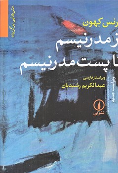 از مدرنيسم تا پست مدرنيسم (وزيري/گالينگور/ني)