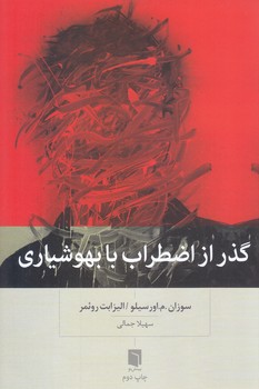 گذر از اضطراب با بهوشياري (رقعي/شوميز/بينش نو)
