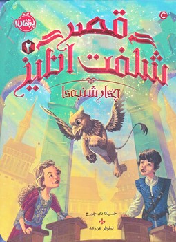 قصر شگفت انگيز 2 (چهار شنبه ها/رقعي/شوميز/پرتقال)