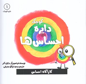 دايره كوچك احساس ها 1 (خشتي/شوميز/آب)