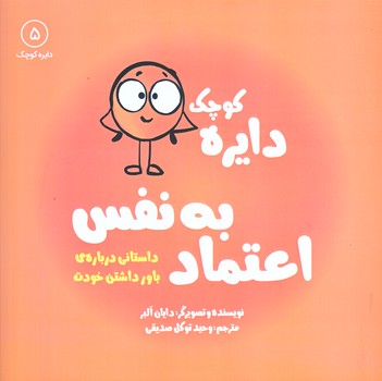 دايره كوچك اعتماد به نفس 5 (خشتي بزرگ/شوميز/آب)